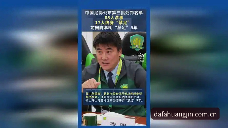 大发在线真人娱乐使用技巧 中国足协第三批禁足名单详解:17人终身禁赛,行业整顿进入深水区