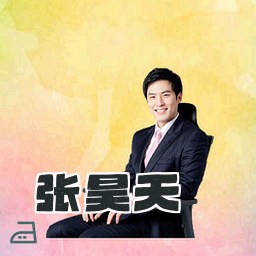 张昊天